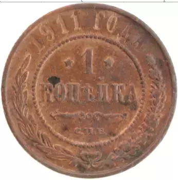 Монета копейка Николая 2 1911 года Медь СПБ