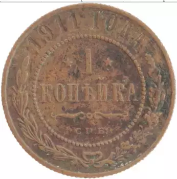 Монета копейка Николая 2 1911 года Медь СПБ