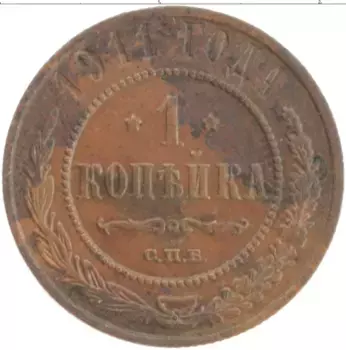 Монета копейка Николая 2 1911 года Медь