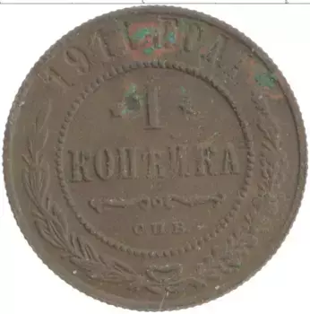 Монета копейка Николая 2 1911 года Медь СПБ