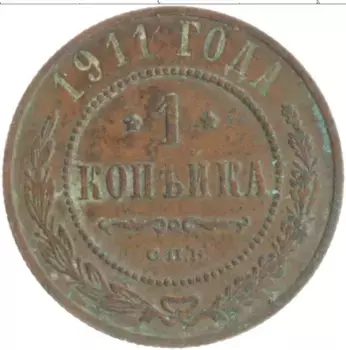 Монета копейка Николая 2 1911 года Медь СПБ