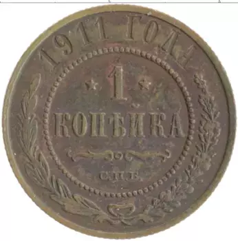 Монета копейка Николая 2 1911 года Медь СПБ