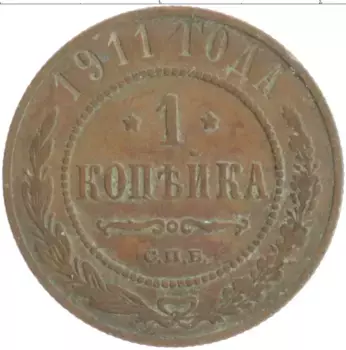Монета копейка Николая 2 1911 года Медь СПБ