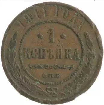 Монета копейка Николая 2 1911 года Медь СПБ