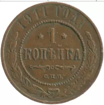 Монета копейка Николая 2 1911 года Медь СПБ