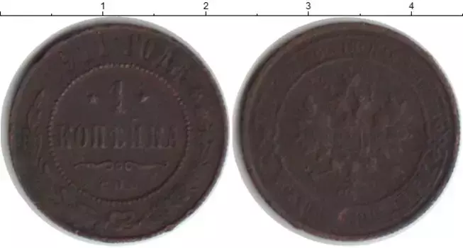 Монета копейка Николая 2 1911 года Медь СПБ