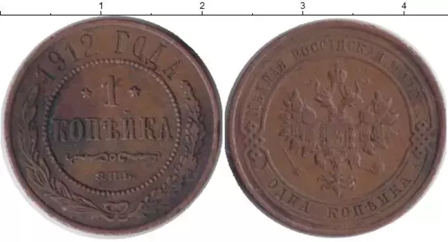 Монета копейка Николая 2 1912 года Медь СПБ