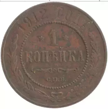 Монета копейка Николая 2 1912 года Медь СПБ