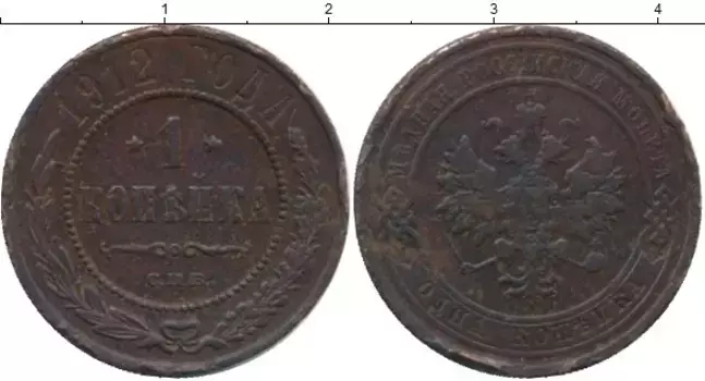 Монета копейка Николая 2 1912 года Медь СПБ