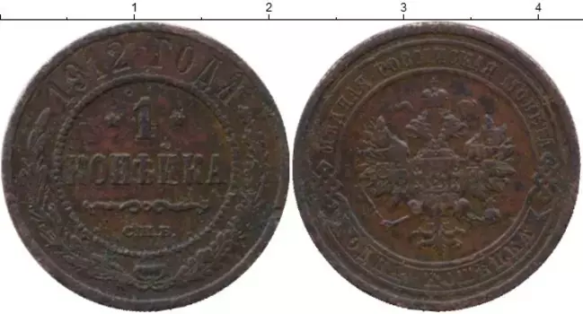 Монета копейка Николая 2 1912 года Медь СПБ