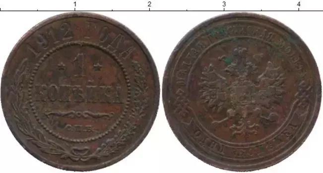 Монета копейка Николая 2 1912 года Медь СПБ