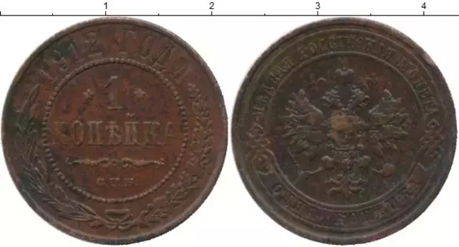 Монета копейка Николая 2 1912 года Медь СПБ