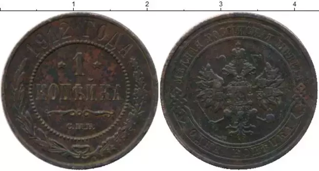 Монета копейка Николая 2 1912 года Медь СПБ