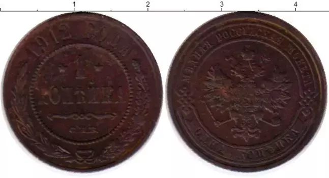Монета копейка Николая 2 1912 года Медь СПБ