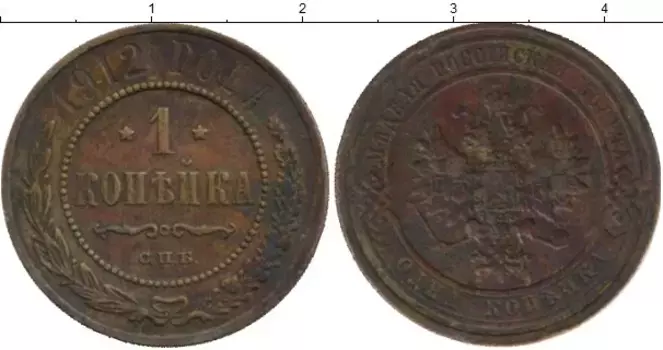 Монета копейка Николая 2 1912 года Медь СПБ