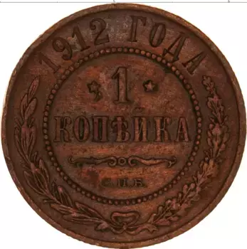 Монета копейка Николая 2 1912 года Медь СПБ