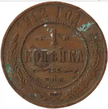 Монета копейка Николая 2 1912 года Медь СПБ
