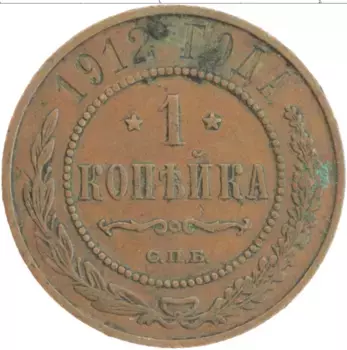 Монета копейка Николая 2 1912 года Медь СПБ