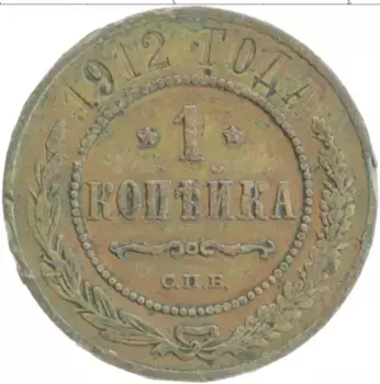 Монета копейка Николая 2 1912 года Медь СПБ