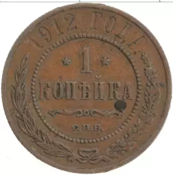 Монета копейка Николая 2 1912 года Медь СПБ