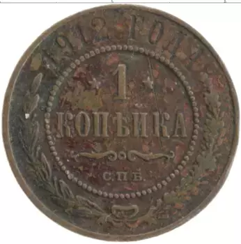 Монета копейка Николая 2 1912 года Медь СПБ