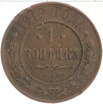 Монета копейка Николая 2 1912 года Медь СПБ