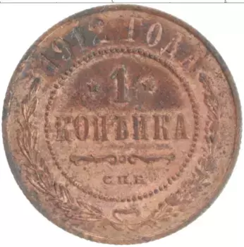Монета копейка Николая 2 1912 года Медь СПБ