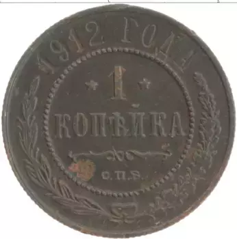 Монета копейка Николая 2 1912 года Медь СПБ