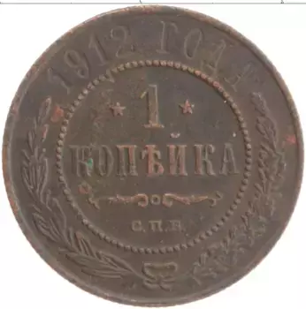Монета копейка Николая 2 1912 года Медь СПБ