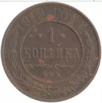 Монета копейка Николая 2 1912 года Медь СПБ