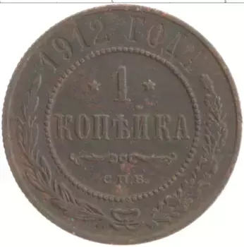 Монета копейка Николая 2 1912 года Медь СПБ