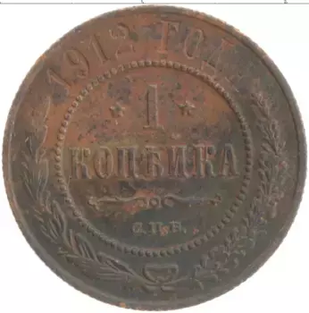 Монета копейка Николая 2 1912 года Медь СПБ
