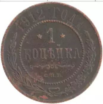 Монета копейка Николая 2 1912 года Медь СПБ