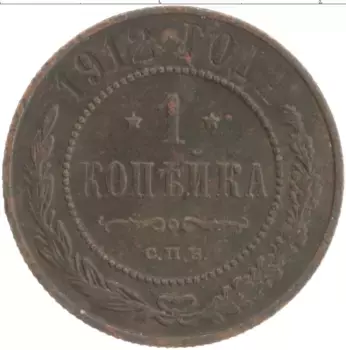 Монета копейка Николая 2 1912 года Медь СПБ