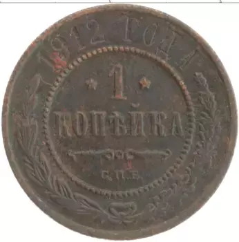 Монета копейка Николая 2 1912 года Медь СПБ