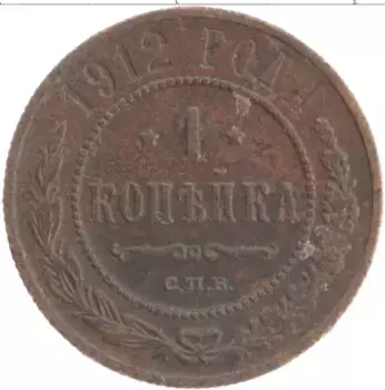 Монета копейка Николая 2 1912 года Медь СПБ
