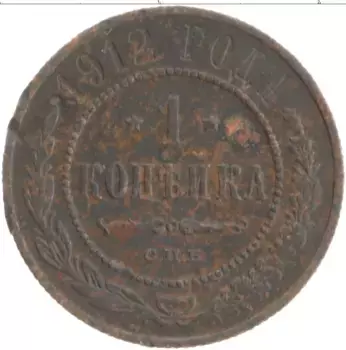Монета копейка Николая 2 1912 года Медь СПБ