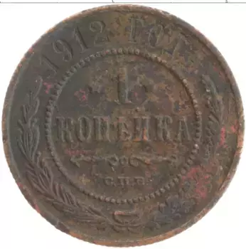 Монета копейка Николая 2 1912 года Медь СПБ