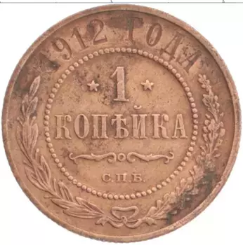 Монета копейка Николая 2 1912 года Медь СПБ