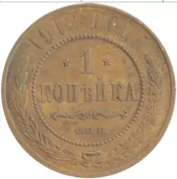 Монета копейка Николая 2 1912 года Медь СПБ