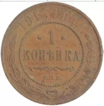 Монета копейка Николая 2 1912 года Медь СПБ
