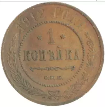 Монета копейка Николая 2 1912 года Медь СПБ