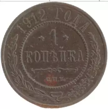 Монета копейка Николая 2 1912 года Медь СПБ