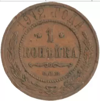 Монета копейка Николая 2 1912 года Медь СПБ