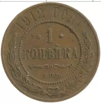 Монета копейка Николая 2 1912 года Медь СПБ