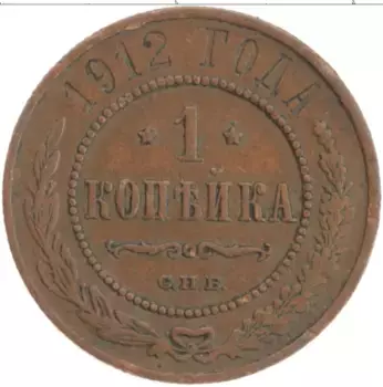 Монета копейка Николая 2 1912 года Медь