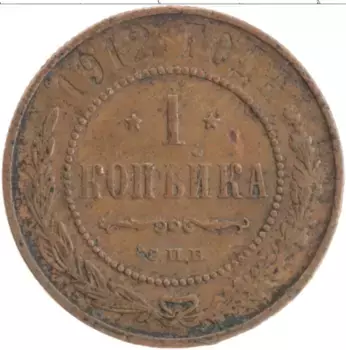 Монета копейка Николая 2 1912 года Медь СПБ