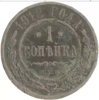 Монета копейка Николая 2 1912 года Медь СПБ