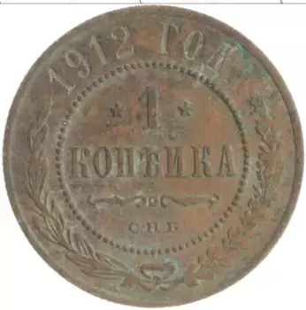 Монета копейка Николая 2 1912 года Медь СПБ