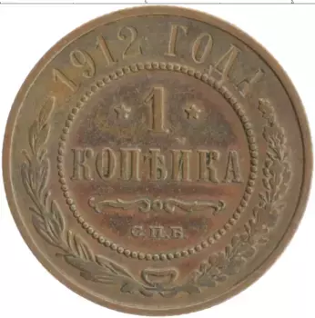 Монета копейка Николая 2 1912 года Медь СПБ